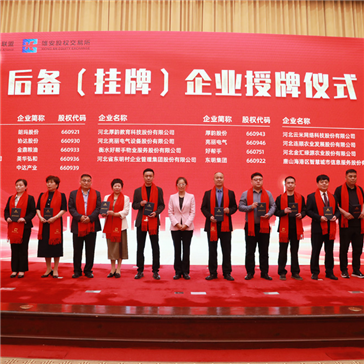 河北金汇绿源应邀参加雄安股权交易所举办的河北省上市后备企业授牌仪式